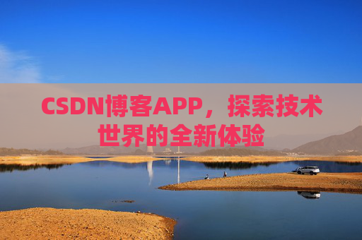 CSDN博客APP，探索技术世界的全新体验