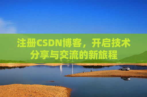 注册CSDN博客，开启技术分享与交流的新旅程